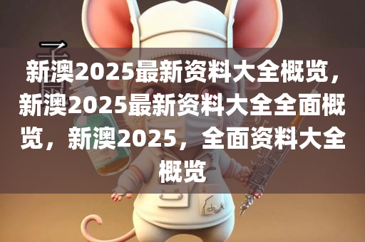 新澳2025年最新版资料,新澳2025年最新资料概览