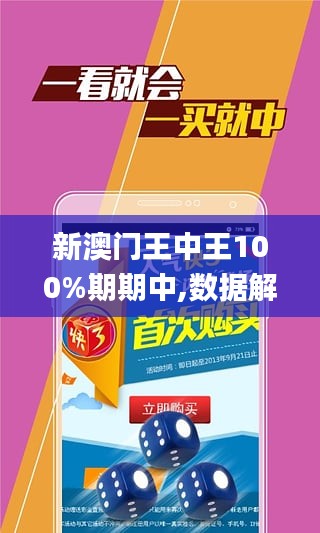 新澳门王中王100%期期中;全面贯彻解释落实