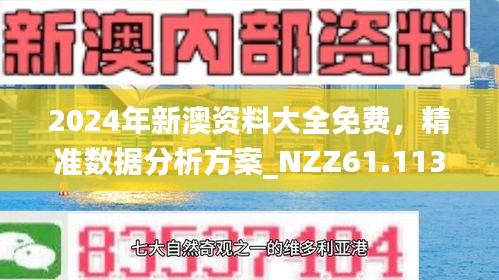 2024新澳最准最快资料|精选资料解释大全