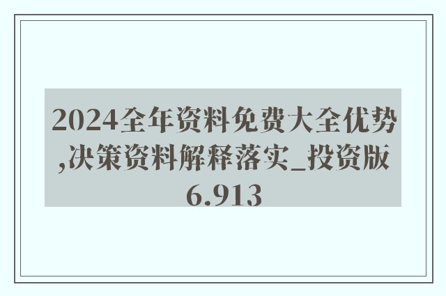 2024新奥资料免费精准资料|精选资料解释大全